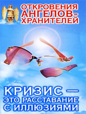 Кризис это расставание с иллюзиями Кризис это расставание с иллюзиями